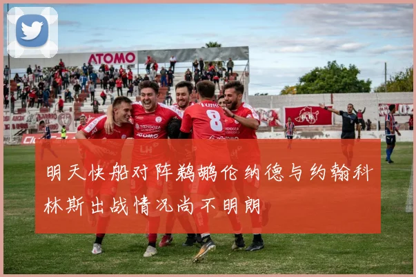 明天快船对阵鹈鹕伦纳德与约翰科林斯出战情况尚不明朗