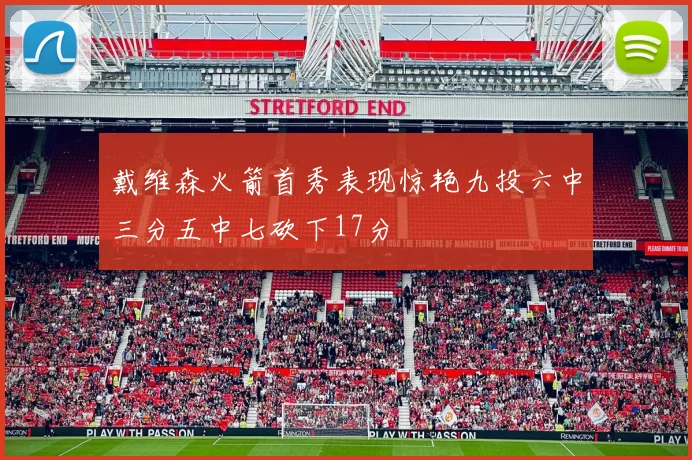 戴维森火箭首秀表现惊艳九投六中三分五中七砍下17分