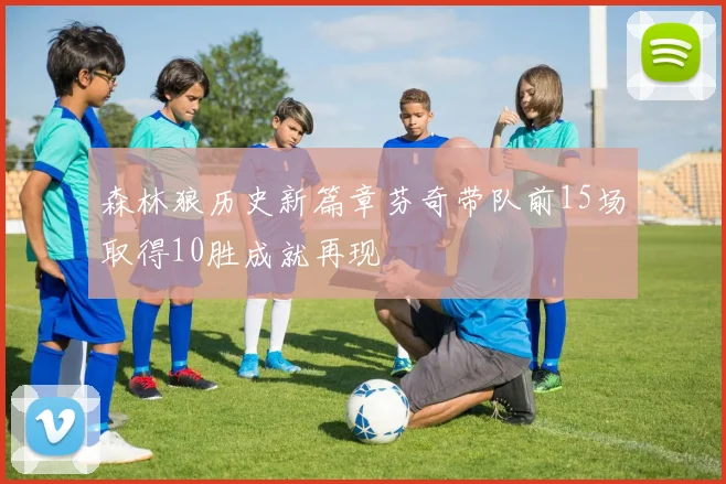 森林狼历史新篇章芬奇带队前15场取得10胜成就再现