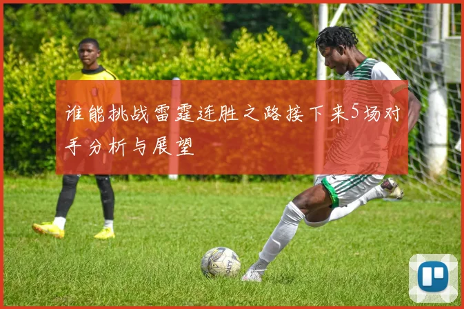 谁能挑战雷霆连胜之路接下来5场对手分析与展望