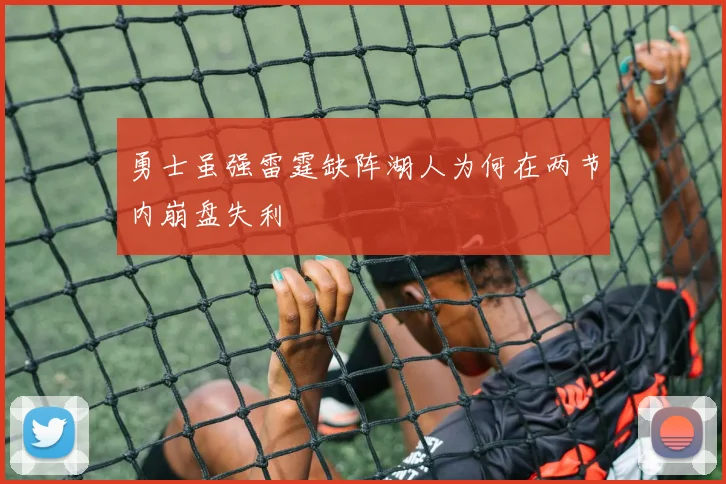勇士虽强雷霆缺阵湖人为何在两节内崩盘失利