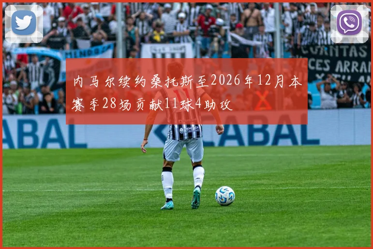 内马尔续约桑托斯至2026年12月本赛季28场贡献11球4助攻