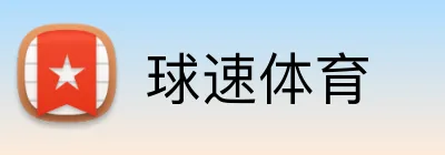球速体育 Logo