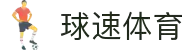 球速体育（中国）唯一官网-全球体育赛事同步直播